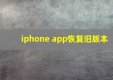 iphone app恢复旧版本